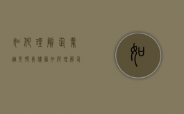 如何理解企业豁免股东债务（如何理解企业豁免股东债务问题）
