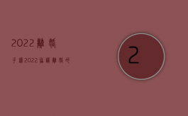 2022离婚手续（2022协议离婚的程序怎么进行）