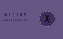 网上可以发布瑕疵产品吗（微瑕疵的化妆品能买吗）