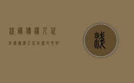 浅议债权人代位权（债权人代位权的要件）