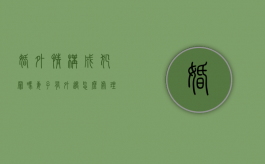 婚外情构成犯罪吗?（妻子有外遇怎么处理是最好办法）