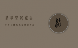 结婚登记证丢失可以离婚吗怎么办理（结婚登记证丢失可以离婚吗怎么办手续）