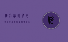 借名贷款有可能构成贷款诈骗罪吗（借名贷款构成骗取贷款罪）