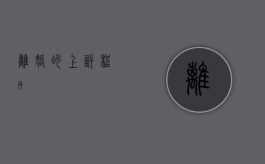 离婚的上诉程序