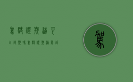 驾驶证期满可以延期吗（驾驶证期满能延期办理吗）