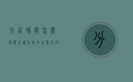 分居时间怎么举证（怎样收集分居两年的证据）