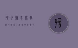 孩子抚养权转到父亲名下都需要什么手续（孩子抚养权可以随便变更吗）