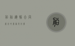 船舶运输合同履行的义务是什么