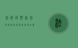 法院延期审判（法院决定延期审理决定书民事）