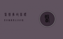 医疗事故举证责任倒置废止 2020（医疗事故举证倒置是什么时候取消的）