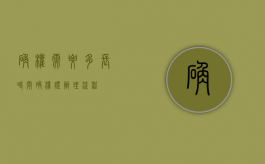 确权需要多长时间（确权证办理流程）