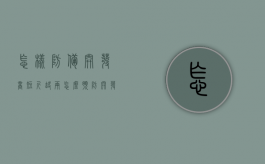 怎样防备开发商“短斤缺两”（怎么预防开发商跑路）