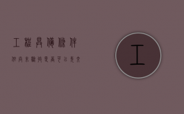 工程具备条件但尚未验收是否可以先交付使用（工程未完工未验收能否主张工程款）