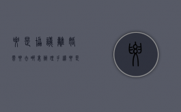 要是协议离婚需要去哪里办理手续（要是协议离婚需要去哪里办理离婚证）