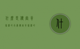 什么是侵害肖像权的行为（侵害肖像权的条件）