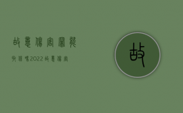 故意伤害罪能取保吗2022？（故意伤害罪可以消除前科吗）