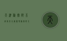 天津检察院不逮捕基本无罪吗（检察院不逮捕的条件）