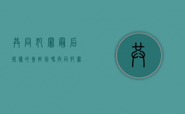 共同犯罪最后抓获的会轻判吗（共同犯罪判刑怎么判刑）