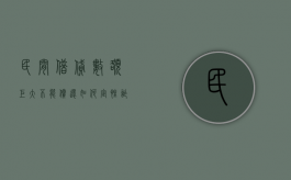 民间借贷数额巨大不能偿还如何定性诈骗罪（民间借贷金额巨大能否构成诈骗）