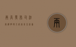 两高发布司法解释：明确引诱、容留、介绍卖淫罪入罪标准及加重后果（引诱容留介绍罪案例）