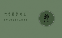 拖欠几年的工资要不到怎么力?（工资拖欠几年怎么要）