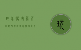 玩忽职守能不起诉吗法院（玩忽职守能不起诉吗怎么处理）