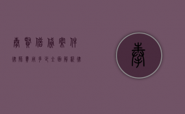 奉贤借贷案件律师费用多少？全面解析律师收费标准与影响因素