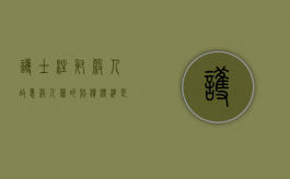 护士注射杀人,故意杀人罪的赔偿标准是怎样的（患者打护士怎么处置）