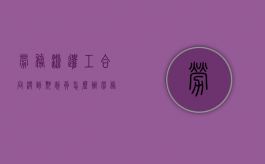 劳务派遣工合同没到期裁员怎么办（劳务派遣工合同没到期可以辞职吗）