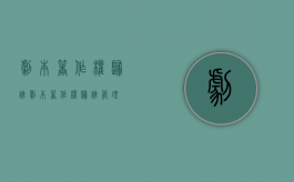 剧本著作权归谁（剧本著作权归谁管理）