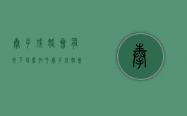 奉子成婚会有好下场么知乎（奉子成婚会有好下场么小说）