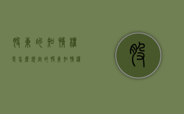 股东的知情权是怎么规定的（股东知情权的行使程序有哪些）
