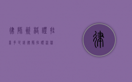 律师资格证挂靠多少钱（律师挂证流程）