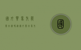 国外买象牙能带回国吗（从国外带回象牙制品是合法的吗）