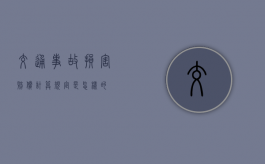交通事故损害赔偿计算规定是怎样的？