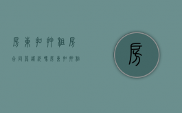 房东扣押租房合同算违约吗？（房东扣押租金怎么办）