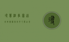 寻衅滋事罪造成轻微伤判刑多久能出来（寻衅滋事罪造成轻微伤判刑多久能减刑）