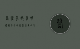 医疗事故举报证据包括哪些？（医疗事故怎么写投诉信）