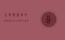 公章被盗用如何举证（公司公章被人盗用）
