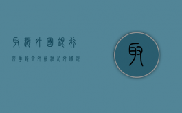 取消外国银行来华设立外资法人（外国银行来华设立外资法人银行的）