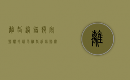 离婚过错损害赔偿的请求（离婚过错赔偿制度）