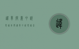违章疑义申诉电话（车辆违章申诉电话查询）