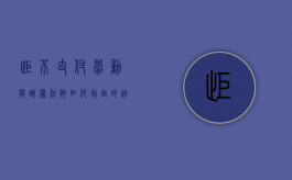 拒不支付劳动报酬罪法院如何判定的（拒不支付劳动报酬罪定罪标准）