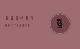 盗窃罪的量刑标准2023（盗窃罪的量刑标准2023年最新）