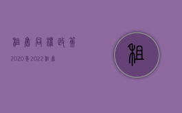租售同权政策2020年（2022租售同权具体条件是怎样的）