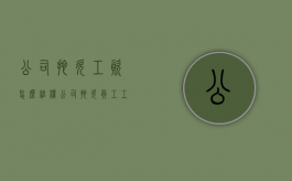公司拖欠工资怎么维权,公司拖欠员工工资怎么办（公司拖欠工资咋办）