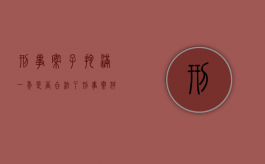 刑事案子拖满一年是否合法了（刑事案件拖了一年多）