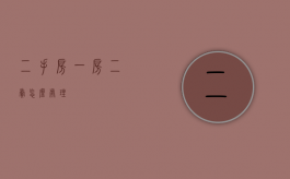 二手房一房二卖怎么处理