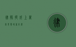 律师提成上万究竟意味着什么？