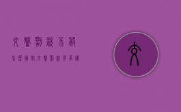 交警罚款不服怎么办（对交警罚款有争议申诉）